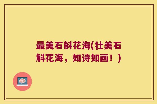 最美石斛花海(壮美石斛花海，如诗如画！)