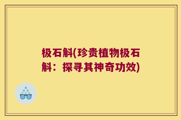 极石斛(珍贵植物极石斛：探寻其神奇功效)