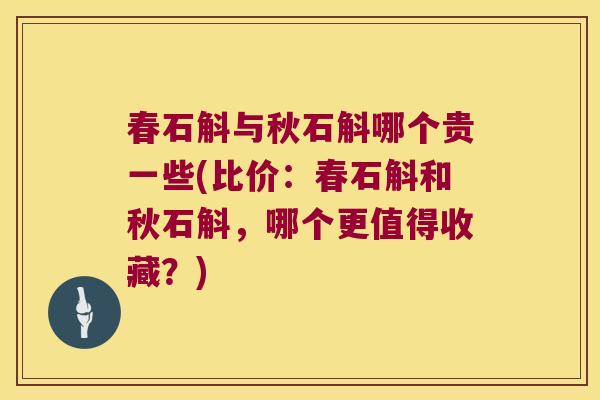 春石斛与秋石斛哪个贵一些(比价：春石斛和秋石斛，哪个更值得收藏？)