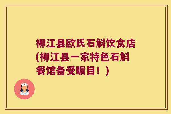 柳江县欧氏石斛饮食店(柳江县一家特色石斛餐馆备受瞩目！)