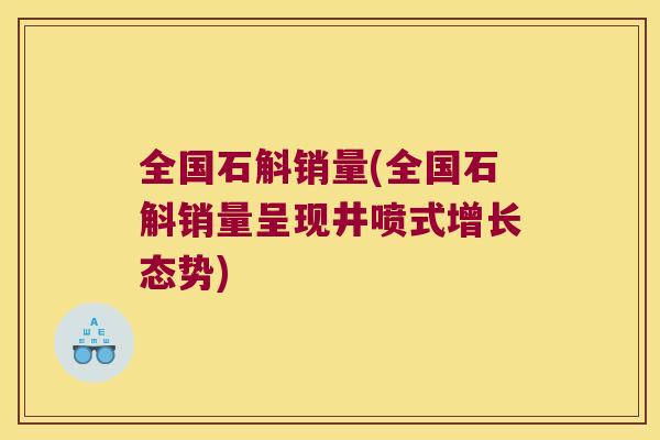 全国石斛销量(全国石斛销量呈现井喷式增长态势)