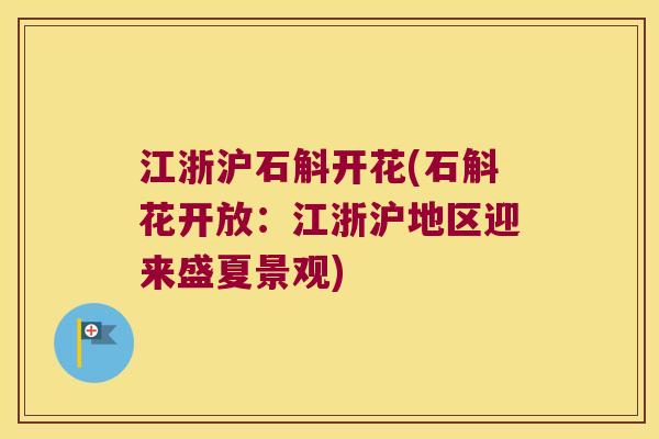 江浙沪石斛开花(石斛花开放：江浙沪地区迎来盛夏景观)