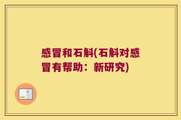 和石斛(石斛对有帮助:新研究) 和石斛(石斛对有帮助:新研究)