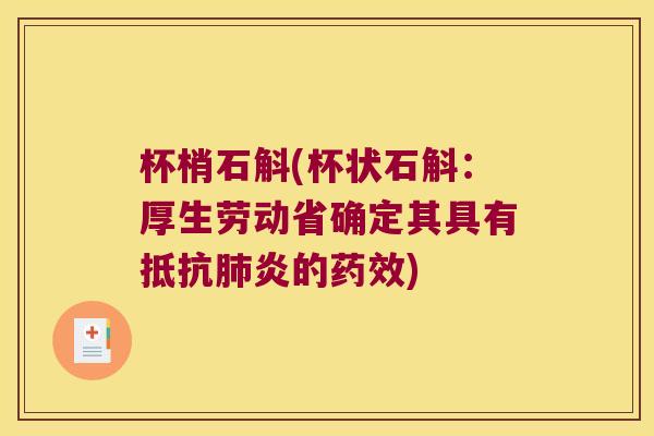 杯梢石斛(杯状石斛：厚生劳动省确定其具有抵抗肺炎的药效)