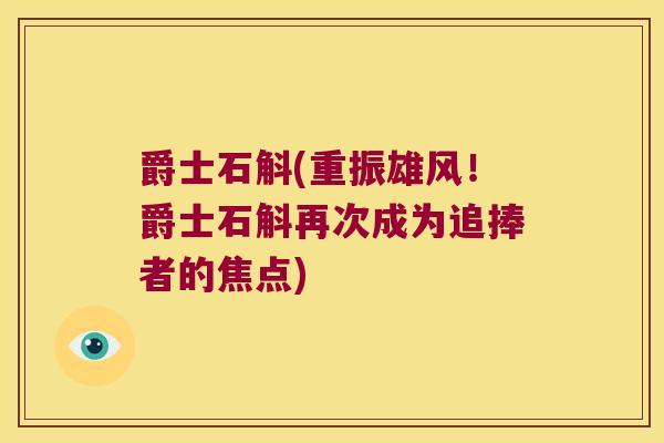 爵士石斛(重振雄风！爵士石斛再次成为追捧者的焦点)