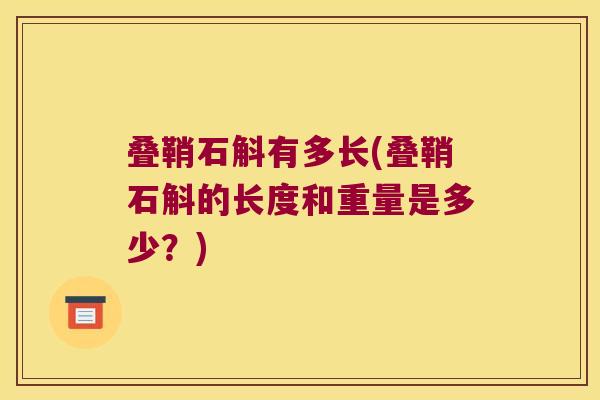 叠鞘石斛有多长(叠鞘石斛的长度和重量是多少？)