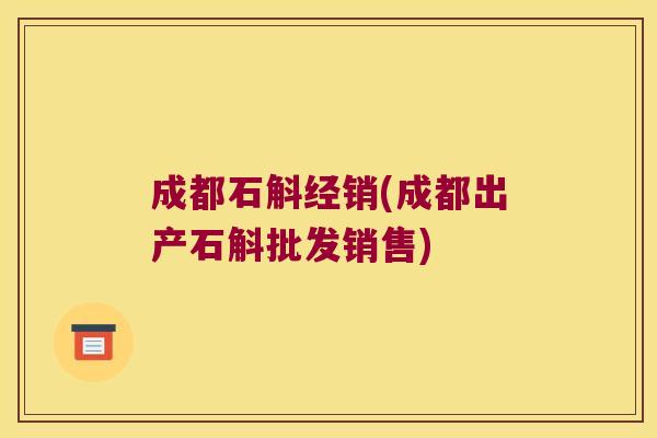 成都石斛经销(成都出产石斛批发销售)