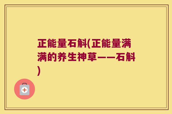 正能量石斛(正能量满满的养生神草——石斛)