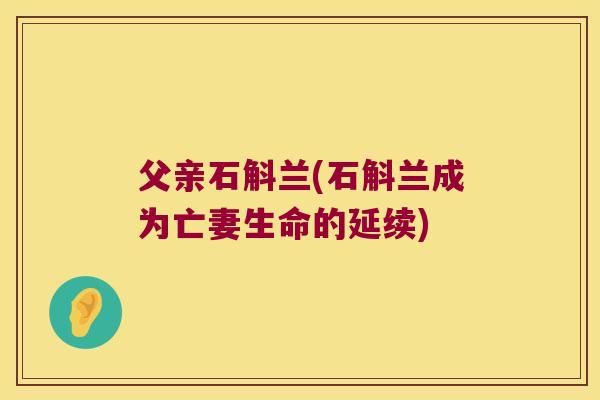 父亲石斛兰(石斛兰成为亡妻生命的延续)