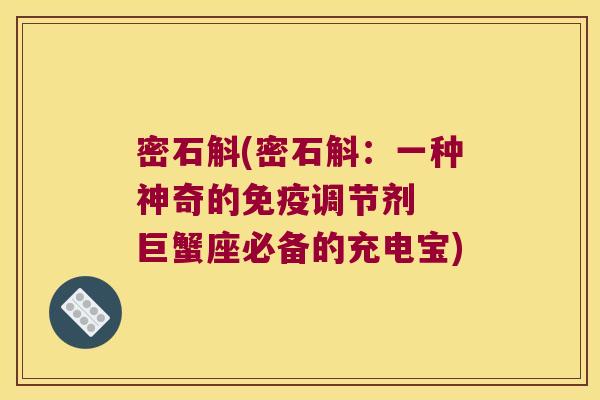 密石斛(密石斛：一种神奇的调节剂  巨蟹座必备的充电宝)