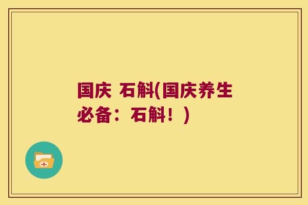 国庆 石斛(国庆养生必备:石斛!) 国庆 石斛(国庆养生必备:石斛!)