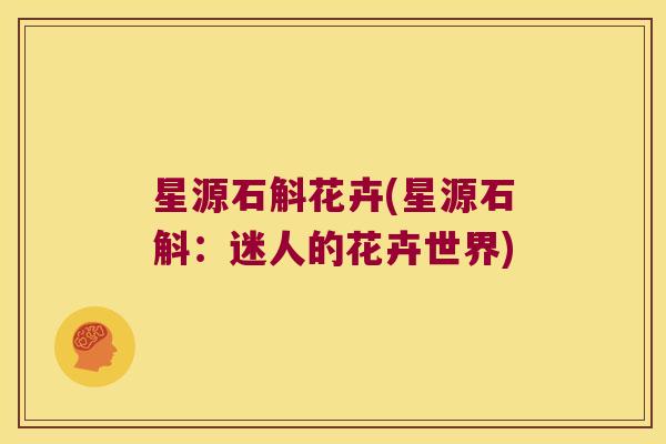 星源石斛花卉(星源石斛：迷人的花卉世界)
