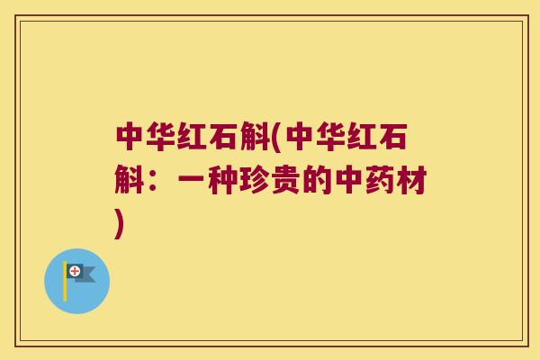 中华红石斛(中华红石斛：一种珍贵的中药材)