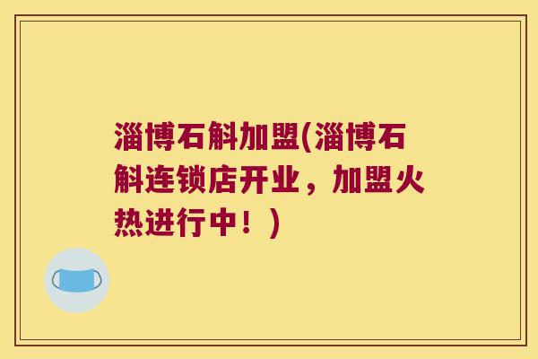 淄博石斛加盟(淄博石斛连锁店开业，加盟火热进行中！)