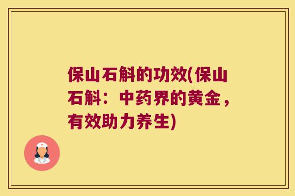 保山石斛的功效(保山石斛：中药界的黄金，有效助力养生)