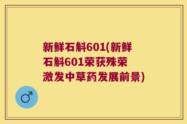 新鲜石斛601(新鲜石斛601荣获殊荣 激发中草药发展前景)