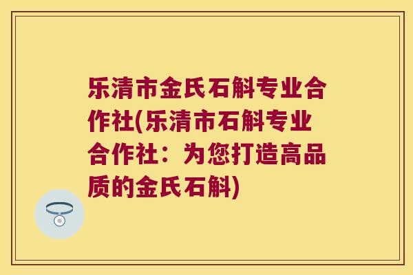 乐清市金氏石斛专业合作社(乐清市石斛专业合作社：为您打造高品质的金氏石斛)