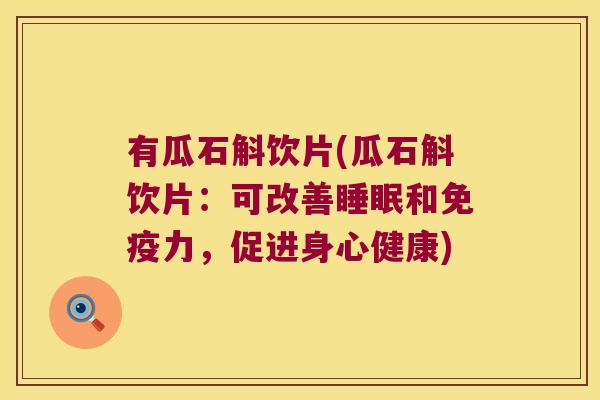有瓜石斛饮片(瓜石斛饮片：可改善睡眠和免疫力，促进身心健康)