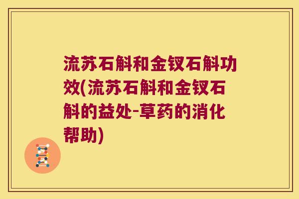 流苏石斛和金钗石斛功效(流苏石斛和金钗石斛的益处-草药的消化帮助)