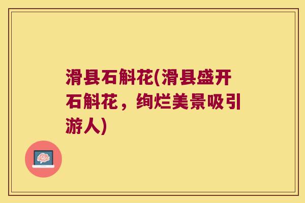 滑县石斛花(滑县盛开石斛花，绚烂美景吸引游人)