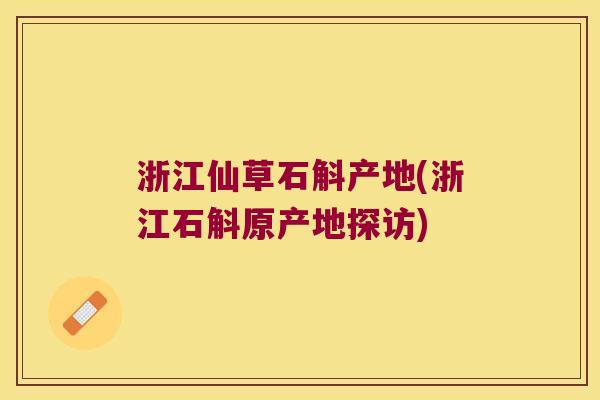 浙江仙草石斛产地(浙江石斛原产地探访)