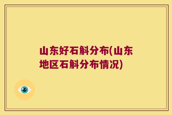 山东好石斛分布(山东地区石斛分布情况)