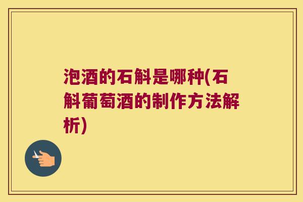 泡酒的石斛是哪种(石斛葡萄酒的制作方法解析)