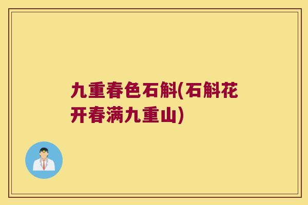 九重春色石斛(石斛花开春满九重山)