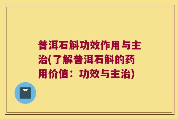 普洱石斛功效作用与主治(了解普洱石斛的药用价值：功效与主治)