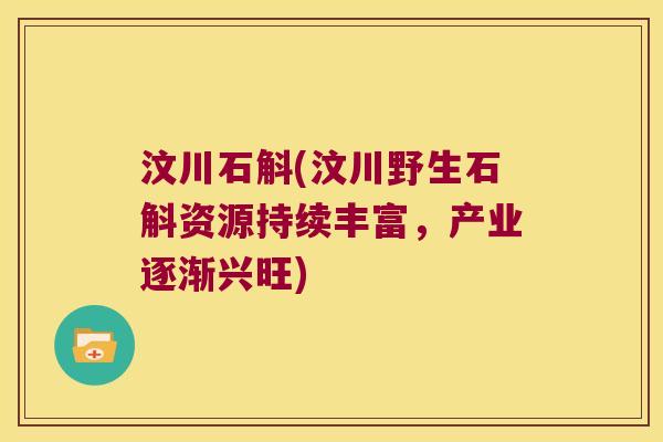 汶川石斛(汶川野生石斛资源持续丰富，产业逐渐兴旺)