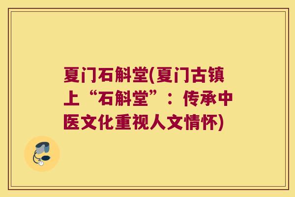 夏门石斛堂(夏门古镇上“石斛堂”：传承中医文化重视人文情怀)