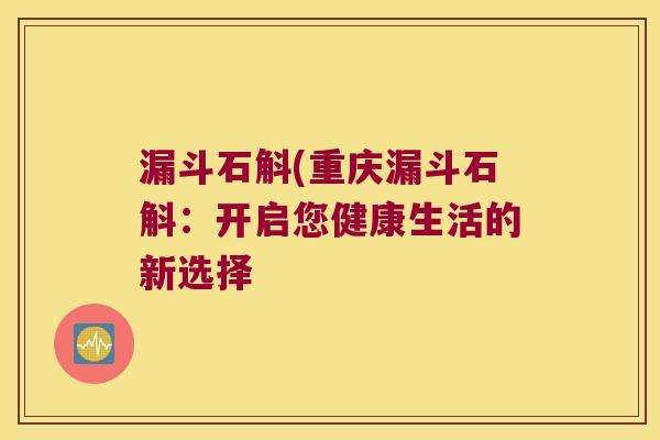 漏斗石斛(重庆漏斗石斛：开启您健康生活的新选择