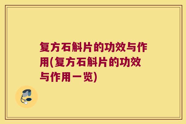 复方石斛片的功效与作用(复方石斛片的功效与作用一览)