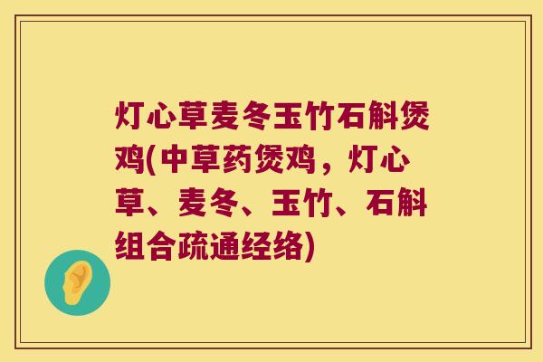 灯心草麦冬玉竹石斛煲鸡(中草药煲鸡，灯心草、麦冬、玉竹、石斛组合疏通经络)