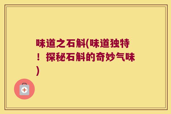 味道之石斛(味道独特！探秘石斛的奇妙气味)