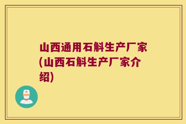 山西通用石斛生产厂家(山西石斛生产厂家介绍)