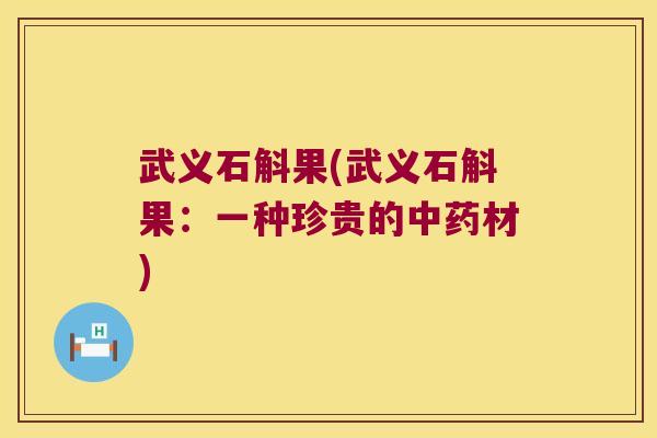 武义石斛果(武义石斛果：一种珍贵的中药材)