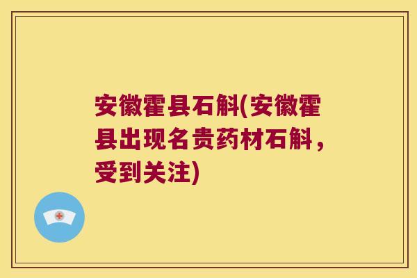 安徽霍县石斛(安徽霍县出现名贵药材石斛，受到关注)