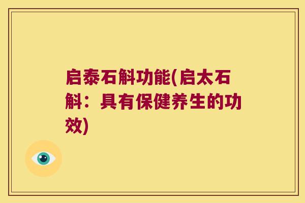 启泰石斛功能(启太石斛：具有保健养生的功效)