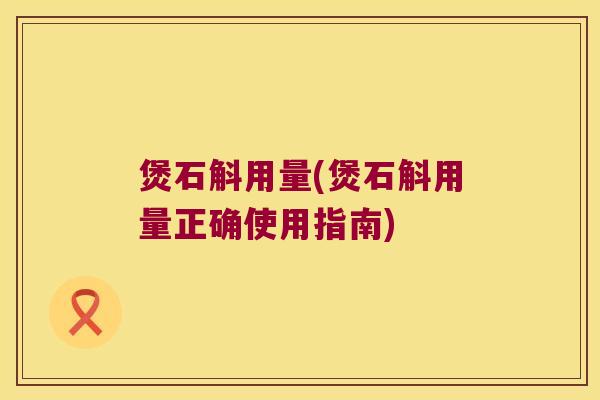 煲石斛用量(煲石斛用量正确使用指南)