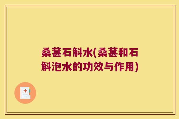 桑葚石斛水(桑葚和石斛泡水的功效与作用)