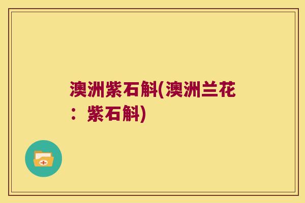 澳洲紫石斛(澳洲兰花：紫石斛)