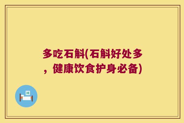 多吃石斛(石斛好处多，健康饮食护身必备)