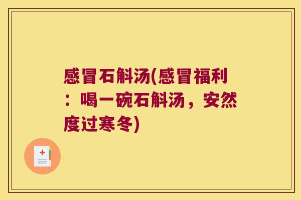 感冒石斛汤(感冒福利：喝一碗石斛汤，安然度过寒冬)