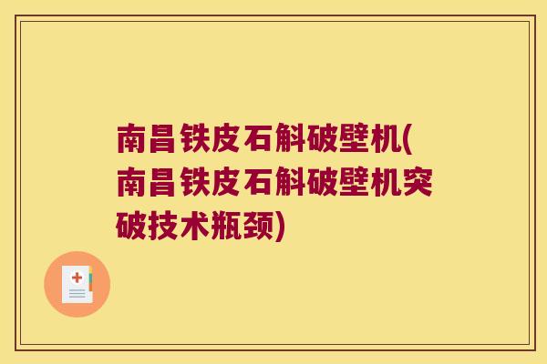 南昌铁皮石斛破壁机(南昌铁皮石斛破壁机突破技术瓶颈)