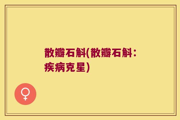散瓣石斛(散瓣石斛：克星)