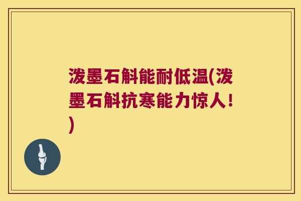泼墨石斛能耐低温(泼墨石斛抗寒能力惊人！)