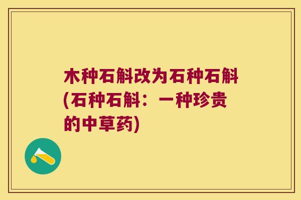 木种石斛改为石种石斛(石种石斛：一种珍贵的中草药)
