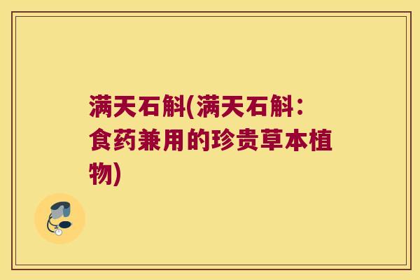 满天石斛(满天石斛：食药兼用的珍贵草本植物)