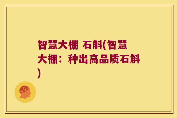 智慧大棚 石斛(智慧大棚：种出高品质石斛)